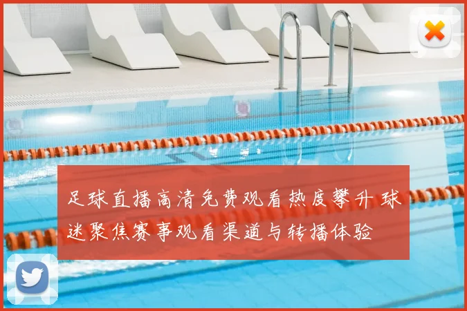 足球直播高清免费观看热度攀升 球迷聚焦赛事观看渠道与转播体验