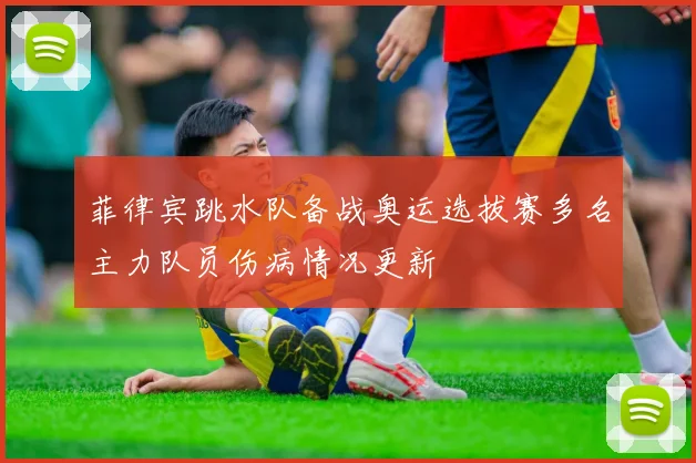 菲律宾跳水队备战奥运选拔赛多名主力队员伤病情况更新