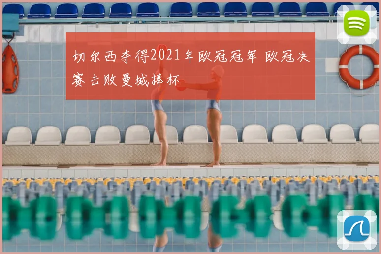 切尔西夺得2021年欧冠冠军 欧冠决赛击败曼城捧杯