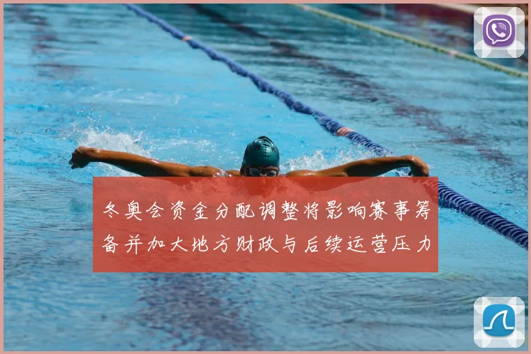 冬奥会资金分配调整将影响赛事筹备并加大地方财政与后续运营压力