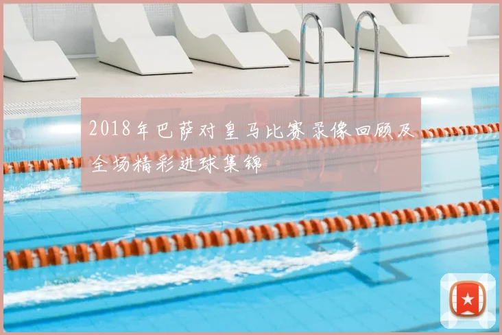 2018年巴萨对皇马比赛录像回顾及全场精彩进球集锦