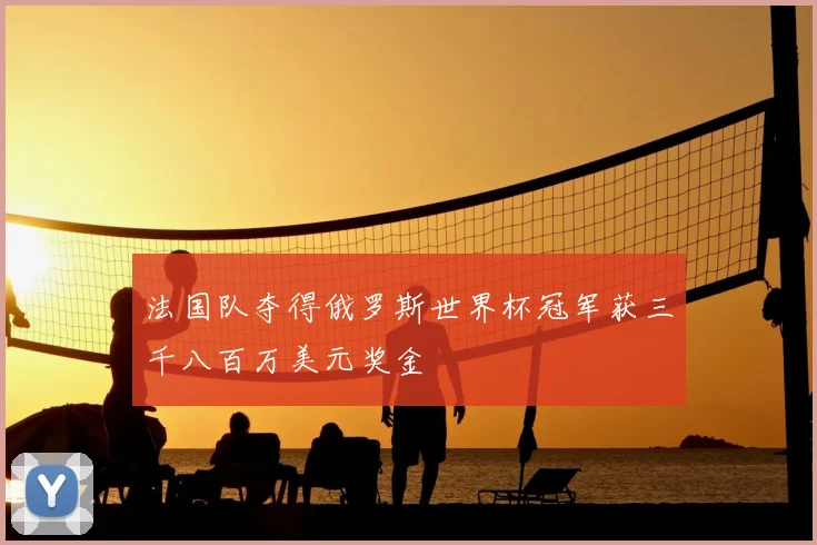 法国队夺得俄罗斯世界杯冠军获三千八百万美元奖金