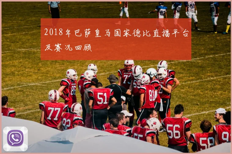 2018年巴萨皇马国家德比直播平台及赛况回顾