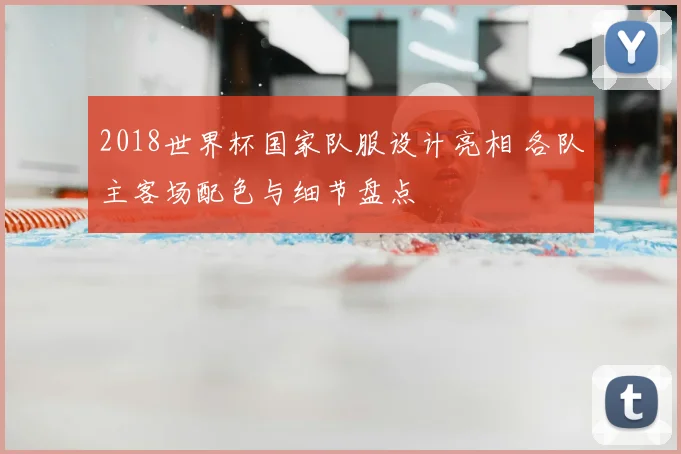 2018世界杯国家队服设计亮相 各队主客场配色与细节盘点