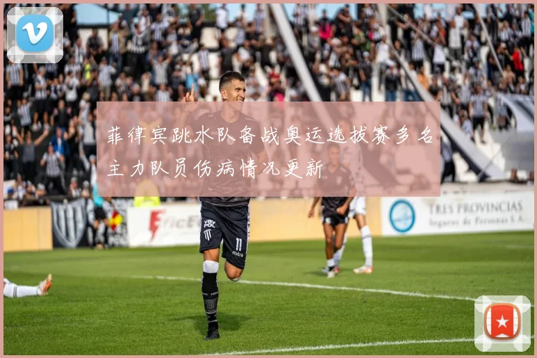 菲律宾跳水队备战奥运选拔赛多名主力队员伤病情况更新