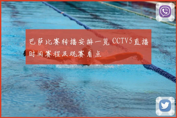 巴萨比赛转播安排一览 CCTV5直播时间赛程及观赛看点