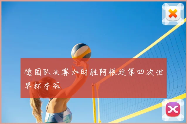 德国队决赛加时胜阿根廷第四次世界杯夺冠