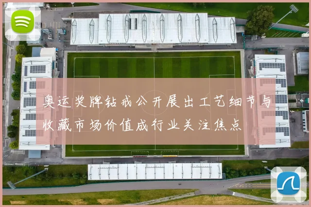 奥运奖牌钻戒公开展出工艺细节与收藏市场价值成行业关注焦点