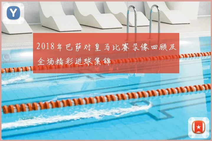 2018年巴萨对皇马比赛录像回顾及全场精彩进球集锦