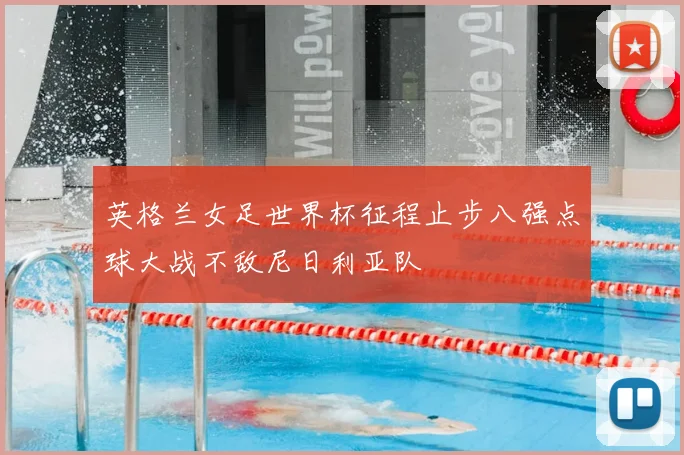 英格兰女足世界杯征程止步八强点球大战不敌尼日利亚队