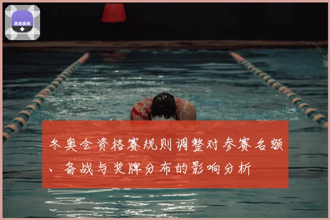 冬奥会资格赛规则调整对参赛名额、备战与奖牌分布的影响分析