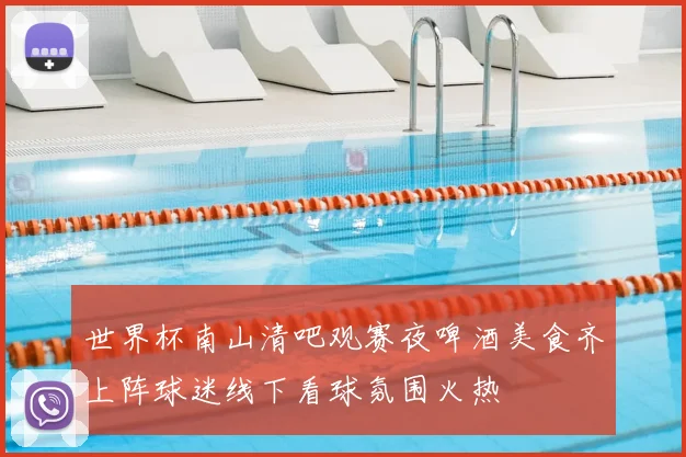世界杯南山清吧观赛夜啤酒美食齐上阵球迷线下看球氛围火热