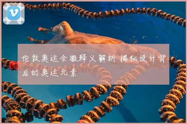 伦敦奥运会徽释义解析 揭秘设计背后的奥运元素