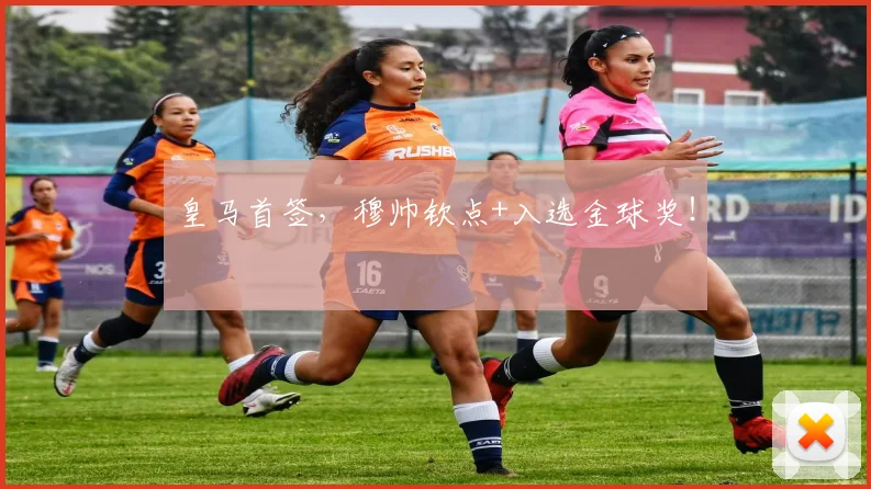 皇马首签,穆帅钦点+入选金球奖!