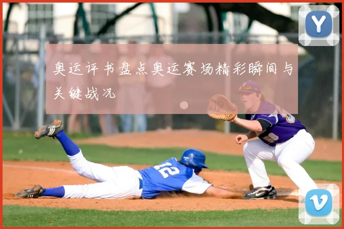 奥运评书盘点奥运赛场精彩瞬间与关键战况