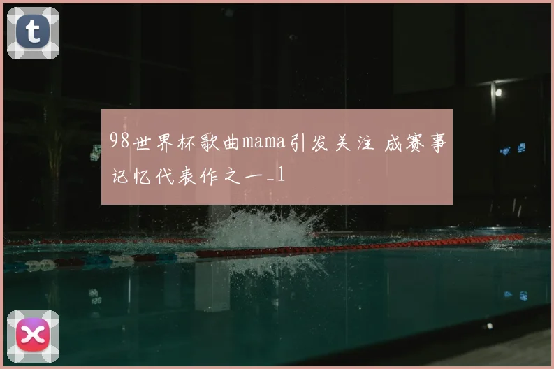 98世界杯歌曲mama引发关注 成赛事记忆代表作之一_1