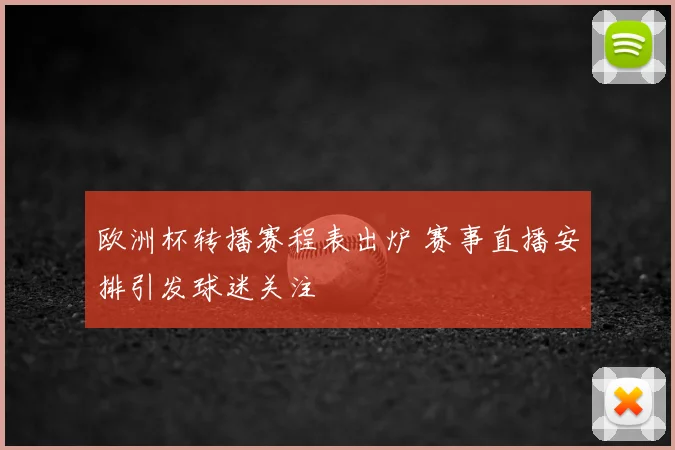 欧洲杯转播赛程表出炉 赛事直播安排引发球迷关注