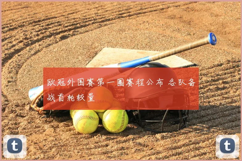 欧冠外围赛第一圈赛程公布 各队备战首轮较量