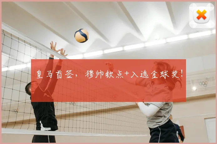 皇马首签,穆帅钦点+入选金球奖!