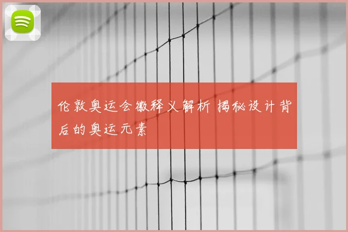 伦敦奥运会徽释义解析 揭秘设计背后的奥运元素
