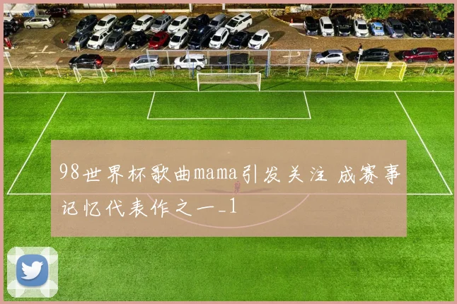98世界杯歌曲mama引发关注 成赛事记忆代表作之一_1